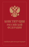 Конституция Российской Федерации. Новейшая действующая редакция