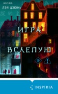 Игра вслепую