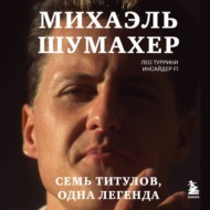 Михаэль Шумахер. Семь титулов. Одна легенда