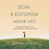 Дом, в котором меня нет. История о внутренней тишине, чужих ожиданиях и выборе своего пути