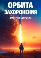 Орбита Захоронения