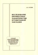 Исследование прочностных характеристик бутобетонной закладки