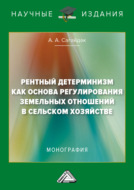 Рентный детерминизм как основа регулирования земельных отношений в сельском хозяйстве