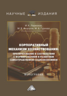Корпоративный механизм хозяйствования: преобразование в соответствии с формированием и развитием самоуправляемой социоэкономики