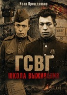 ГСВГ. Школа выживания
