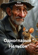 Одноглазый " Нельсон"