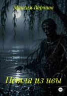 Петля из ивы