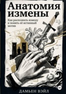 Анатомия Измены. Как распознать измену и понять её истинный мотив
