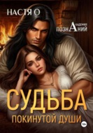 Судьба покинутой души (Академия познаний - 3)