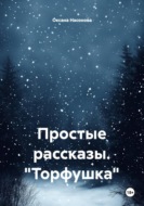 Простые рассказы. "Торфушка"