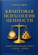 КВАНТОВАЯ ПСИХОЛОГИЯ ЦЕННОСТИ.  Почему одни продают дорого, а другие — дёшево.