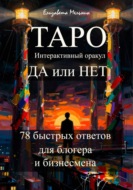 ТАРО Интерактивный оракул ДА или НЕТ 78 быстрых ответов для блогера и бизнесмена
