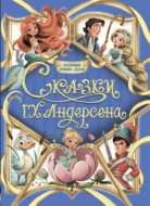 Коллекция лучших сказок. Сказки Г. Х. Андерсена