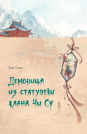 Демоница из статуэтки клана Чи Су