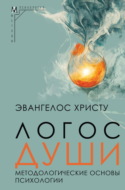 Логос души. Методологические основы психологии