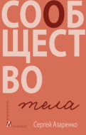 Сообщество тела
