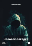 Человек-загадка