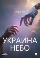 Украина. Небо 2