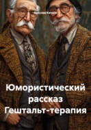 Юмористический рассказ Гештальт-терапия