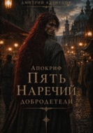 Апокриф: Пять Наречий Добродетели