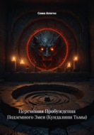 Церемония Пробуждения Подземного Змея (Кундалини Тьмы)