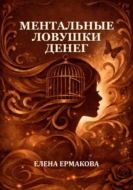 Ментальные ловушки денег
