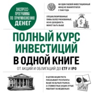 Полный курс инвестиций в одной книге. От акций и облигаций до ETF и IPO