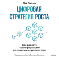 Цифровая стратегия роста. Как довести трансформацию до измеримых результатов