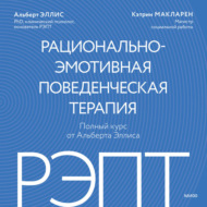 РЭПТ: рационально-эмотивная поведенческая терапия. Полный курс от Альберта Эллиса