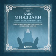 Хаяо Миядзаки. Гений японской анимации