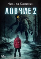 Ловчие. Книга 2