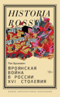 Троянская война в России XVI столетия