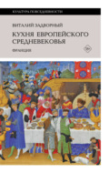 Кухня европейского Средневековья. Франция