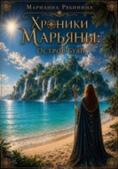 Хроники Марьяны: Остров Буян