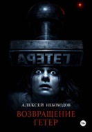 Возвращение Гетер