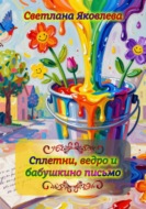 Сплетни, ведро и бабушкино письмо