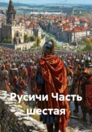 Русичи Часть шестая