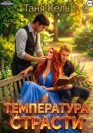 Температура страсти