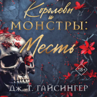 Королевы и монстры. Месть