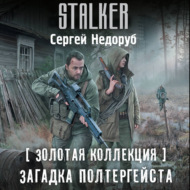 Золотая коллекция. Загадка полтергейста