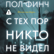 С тех пор никто не видел