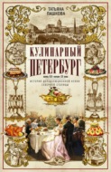 Кулинарный Петербург. Конец XIX – начало XX века. История дореволюционной кухни Северной столицы