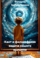 Кант и философская задача нашего времени