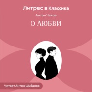 О любви