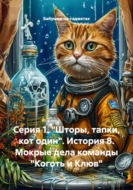 Серия 1. "Шторы, тапки, кот один". История 8. Мокрые дела команды "Коготь и Клюв"