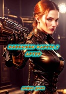 Пленники Фауста 1. Артур
