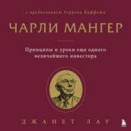 Чарли Мангер. Принципы и уроки еще одного величайшего инвестора