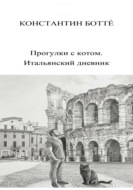 Прогулки с котом. Итальянский дневник
