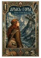 Арысь-горы