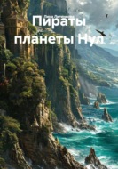 Пираты планеты Нул